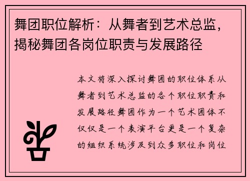 舞团职位解析：从舞者到艺术总监，揭秘舞团各岗位职责与发展路径