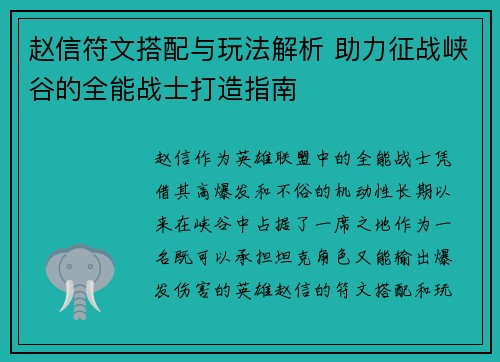 赵信符文搭配与玩法解析 助力征战峡谷的全能战士打造指南