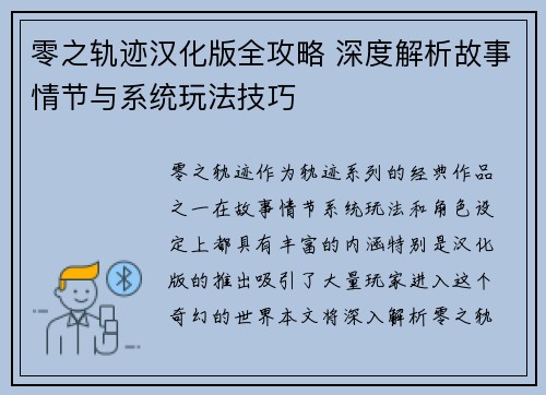 零之轨迹汉化版全攻略 深度解析故事情节与系统玩法技巧