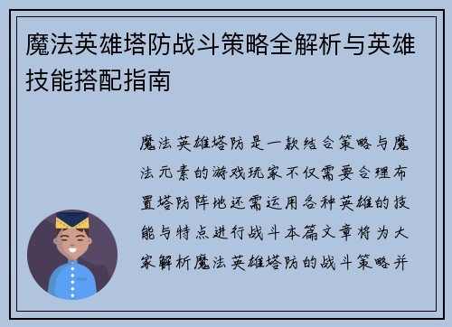 魔法英雄塔防战斗策略全解析与英雄技能搭配指南