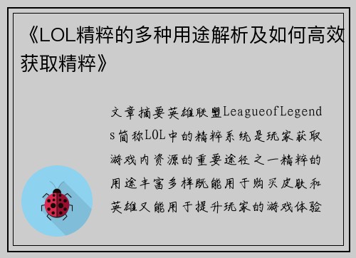 《LOL精粹的多种用途解析及如何高效获取精粹》