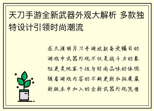 天刀手游全新武器外观大解析 多款独特设计引领时尚潮流
