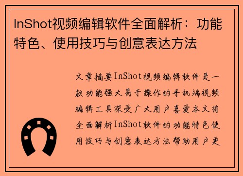 InShot视频编辑软件全面解析：功能特色、使用技巧与创意表达方法