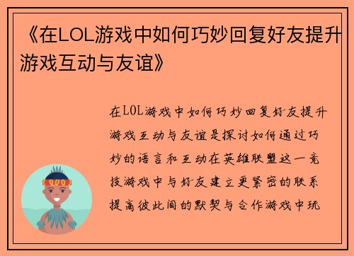 《在LOL游戏中如何巧妙回复好友提升游戏互动与友谊》