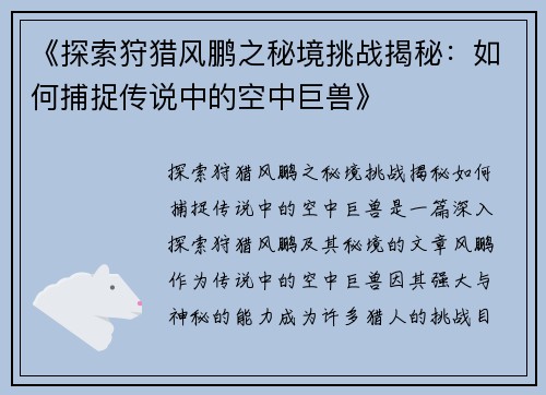 《探索狩猎风鹏之秘境挑战揭秘：如何捕捉传说中的空中巨兽》