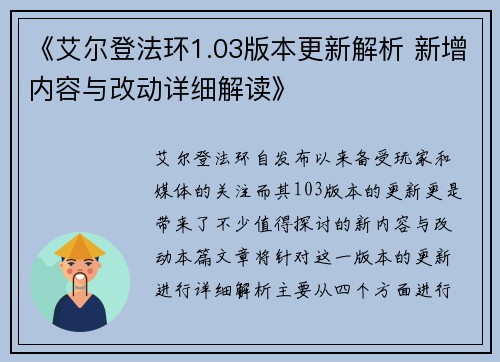 《艾尔登法环1.03版本更新解析 新增内容与改动详细解读》