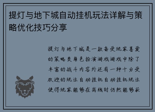 提灯与地下城自动挂机玩法详解与策略优化技巧分享