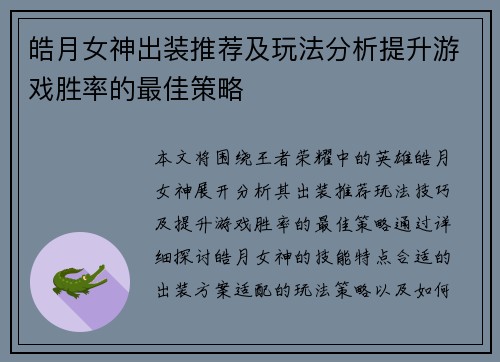 皓月女神出装推荐及玩法分析提升游戏胜率的最佳策略