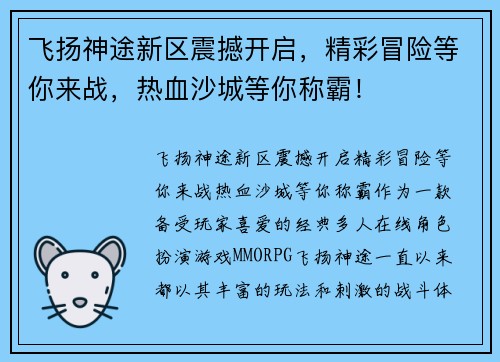 飞扬神途新区震撼开启，精彩冒险等你来战，热血沙城等你称霸！