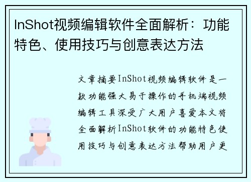 InShot视频编辑软件全面解析：功能特色、使用技巧与创意表达方法