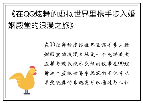 《在QQ炫舞的虚拟世界里携手步入婚姻殿堂的浪漫之旅》