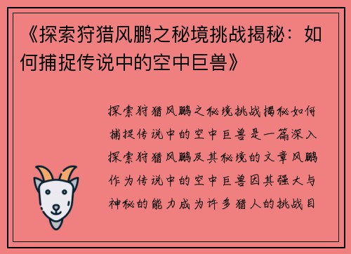 《探索狩猎风鹏之秘境挑战揭秘：如何捕捉传说中的空中巨兽》