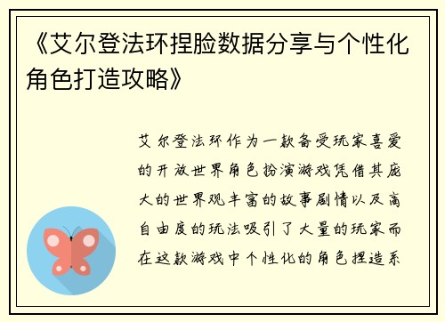 《艾尔登法环捏脸数据分享与个性化角色打造攻略》