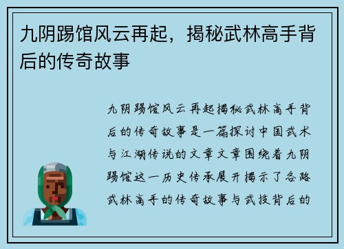 九阴踢馆风云再起，揭秘武林高手背后的传奇故事