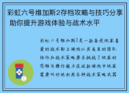 彩虹六号维加斯2存档攻略与技巧分享 助你提升游戏体验与战术水平