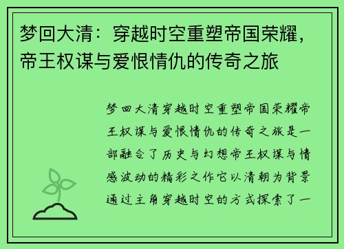 梦回大清：穿越时空重塑帝国荣耀，帝王权谋与爱恨情仇的传奇之旅