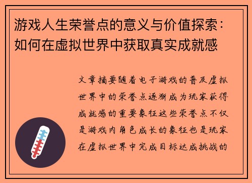 游戏人生荣誉点的意义与价值探索：如何在虚拟世界中获取真实成就感