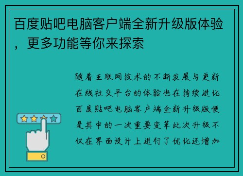 百度贴吧电脑客户端全新升级版体验，更多功能等你来探索