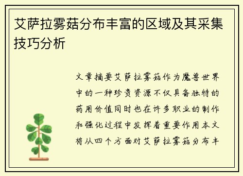 艾萨拉雾菇分布丰富的区域及其采集技巧分析