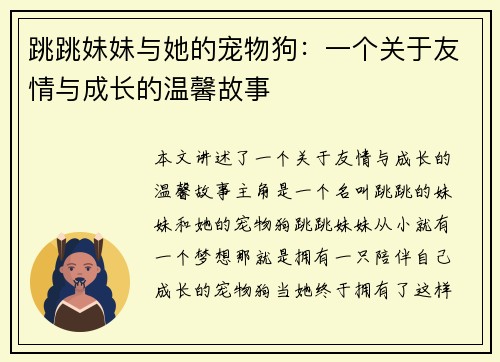 跳跳妹妹与她的宠物狗：一个关于友情与成长的温馨故事