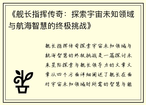 《舰长指挥传奇：探索宇宙未知领域与航海智慧的终极挑战》