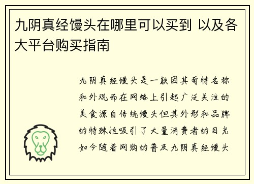 九阴真经馒头在哪里可以买到 以及各大平台购买指南