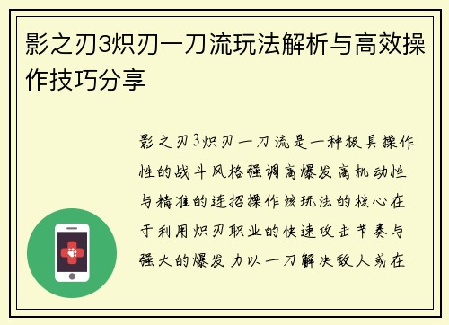 影之刃3炽刃一刀流玩法解析与高效操作技巧分享