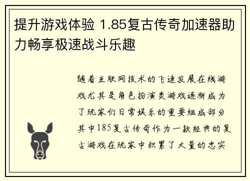 提升游戏体验 1.85复古传奇加速器助力畅享极速战斗乐趣