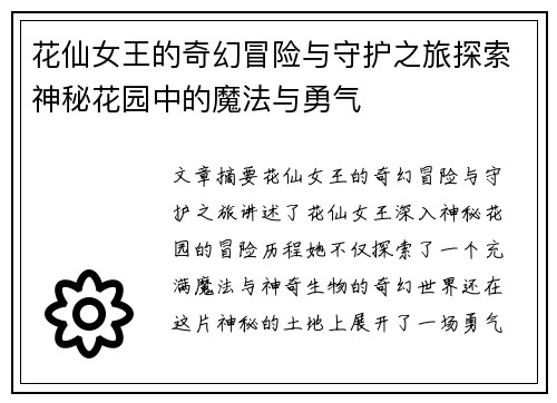 花仙女王的奇幻冒险与守护之旅探索神秘花园中的魔法与勇气