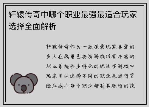 轩辕传奇中哪个职业最强最适合玩家选择全面解析
