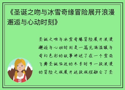 《圣诞之吻与冰雪奇缘冒险展开浪漫邂逅与心动时刻》