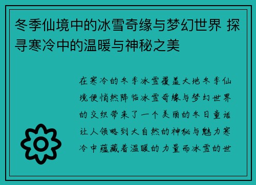 冬季仙境中的冰雪奇缘与梦幻世界 探寻寒冷中的温暖与神秘之美