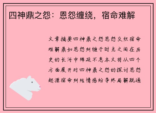 四神鼎之怨：恩怨缠绕，宿命难解