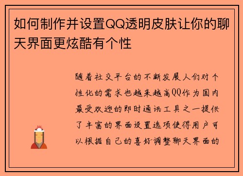 如何制作并设置QQ透明皮肤让你的聊天界面更炫酷有个性