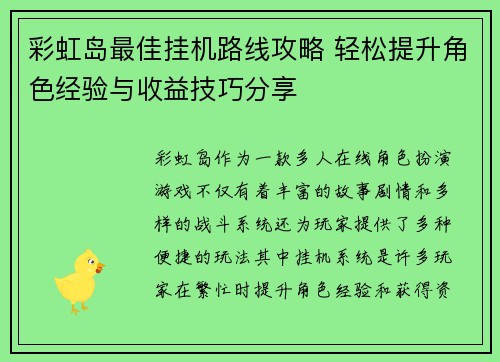 彩虹岛最佳挂机路线攻略 轻松提升角色经验与收益技巧分享