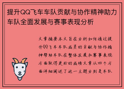 提升QQ飞车车队贡献与协作精神助力车队全面发展与赛事表现分析