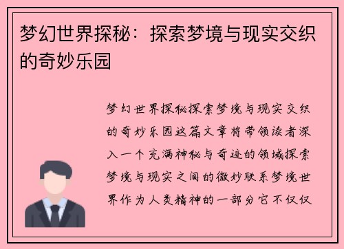 梦幻世界探秘：探索梦境与现实交织的奇妙乐园