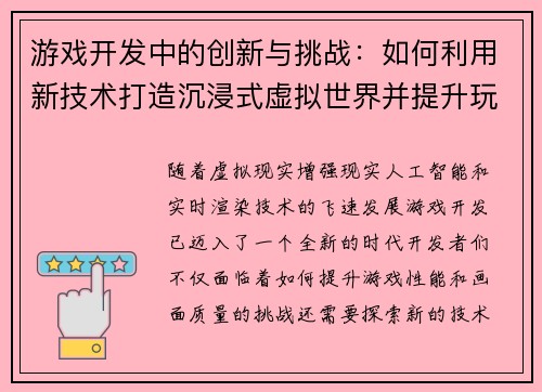 游戏开发中的创新与挑战：如何利用新技术打造沉浸式虚拟世界并提升玩家体验