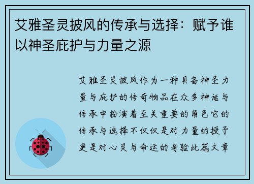 艾雅圣灵披风的传承与选择：赋予谁以神圣庇护与力量之源