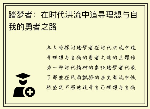 踏梦者：在时代洪流中追寻理想与自我的勇者之路