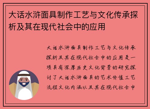 大话水浒面具制作工艺与文化传承探析及其在现代社会中的应用