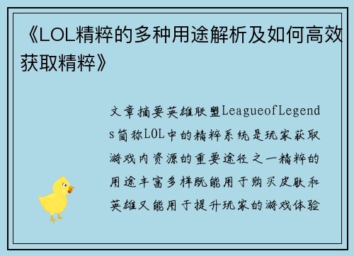 《LOL精粹的多种用途解析及如何高效获取精粹》
