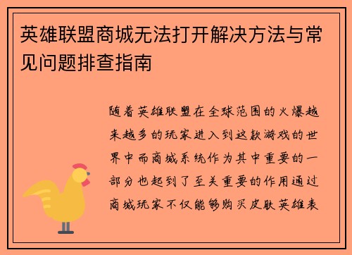 英雄联盟商城无法打开解决方法与常见问题排查指南