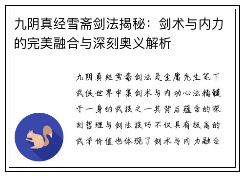 九阴真经雪斋剑法揭秘：剑术与内力的完美融合与深刻奥义解析