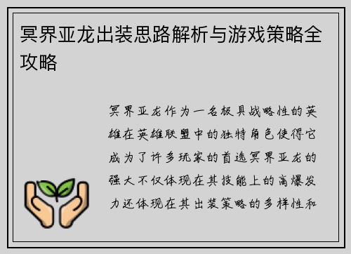 冥界亚龙出装思路解析与游戏策略全攻略