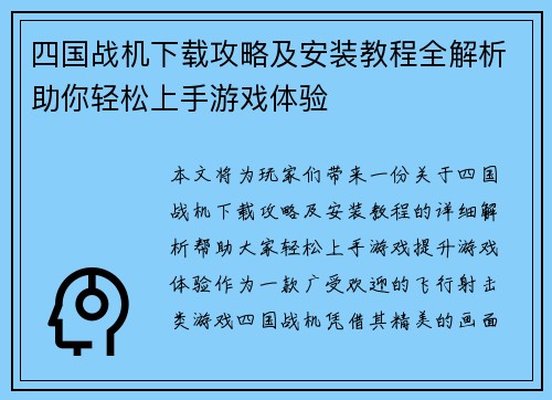 四国战机下载攻略及安装教程全解析助你轻松上手游戏体验