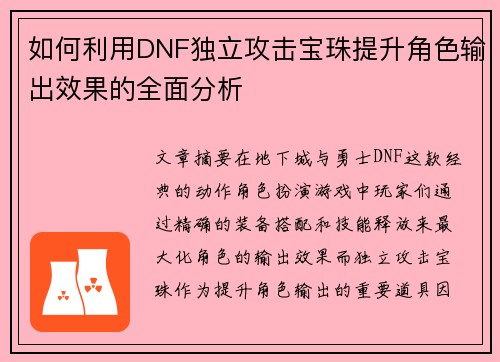 如何利用DNF独立攻击宝珠提升角色输出效果的全面分析