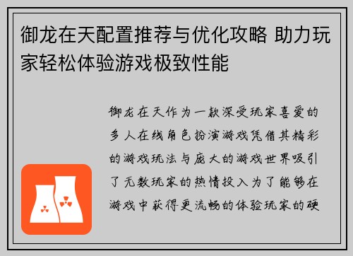 御龙在天配置推荐与优化攻略 助力玩家轻松体验游戏极致性能