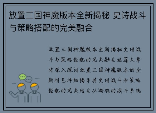 放置三国神魔版本全新揭秘 史诗战斗与策略搭配的完美融合