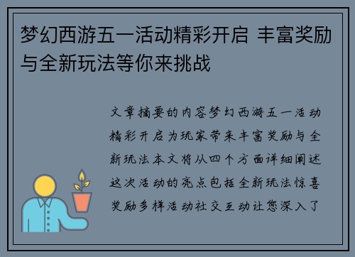 梦幻西游五一活动精彩开启 丰富奖励与全新玩法等你来挑战
